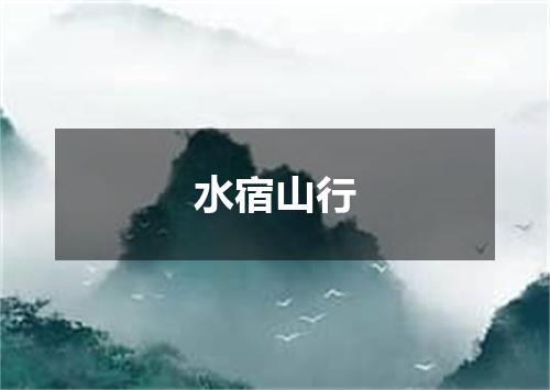 水宿山行