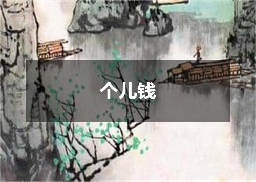 个儿钱
