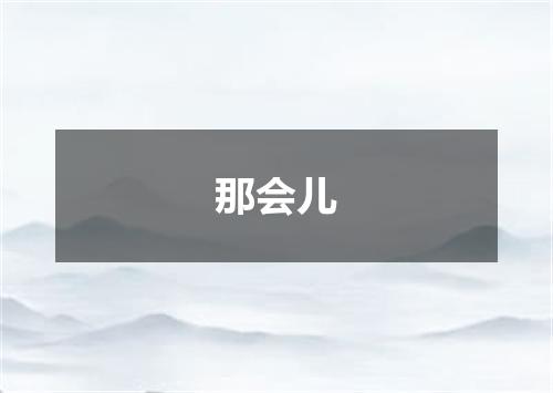 那会儿
