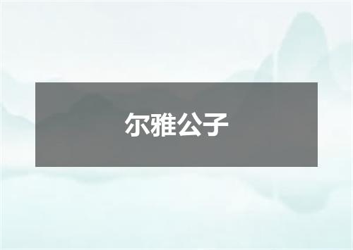 尔雅公子