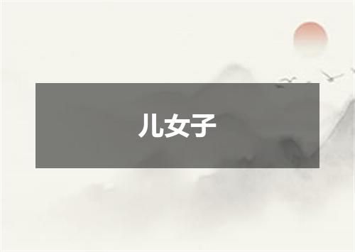 儿女子