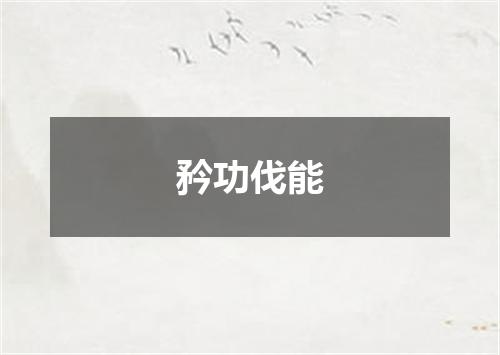 矜功伐能