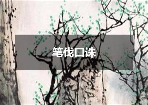 笔伐口诛