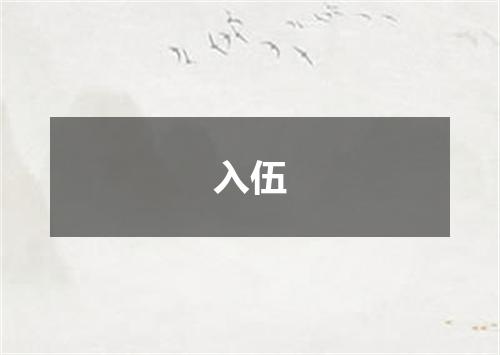 入伍