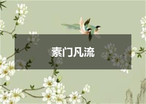 素门凡流
