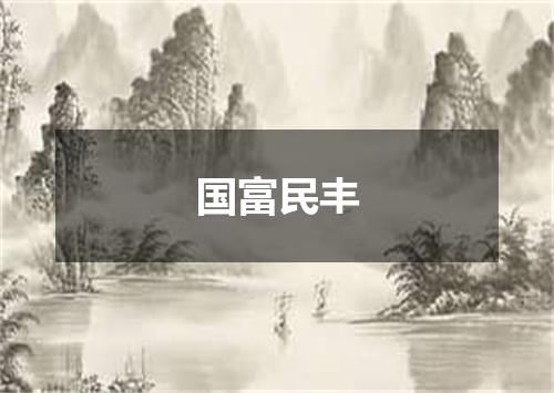 国富民丰