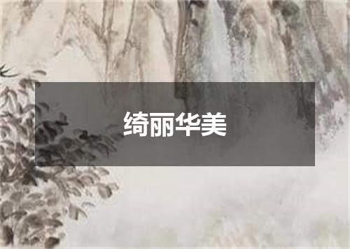 绮丽华美