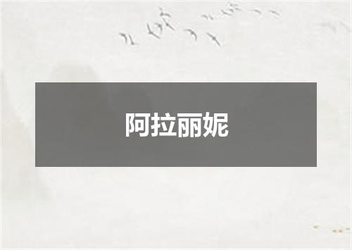 阿拉丽妮