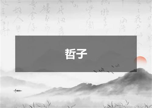 哲子