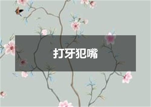 打牙犯嘴