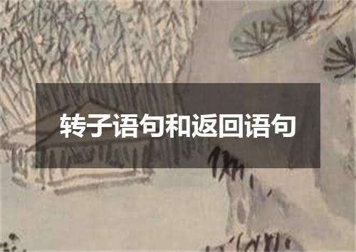 转子语句和返回语句