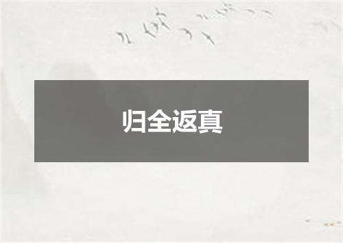 归全返真