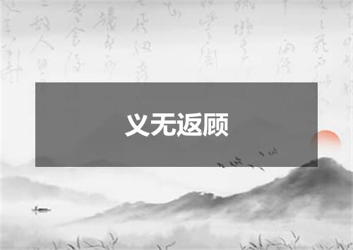义无返顾