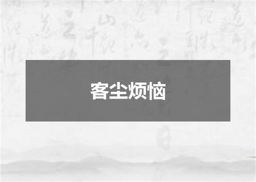 客尘烦恼