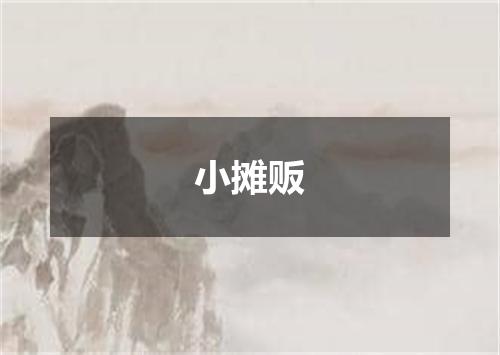 小摊贩
