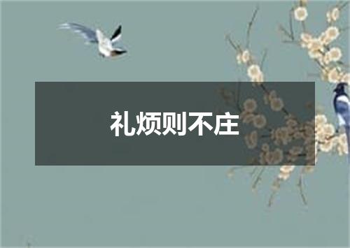 礼烦则不庄