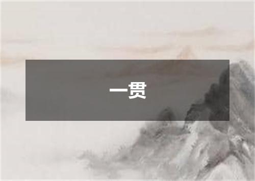 一贯