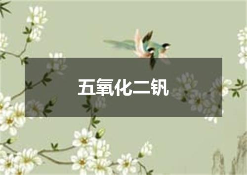 五氧化二钒