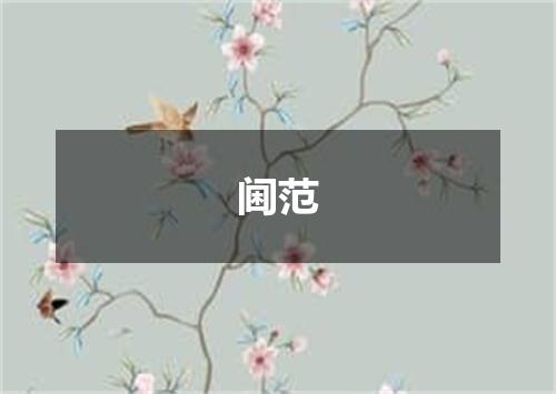 阃范