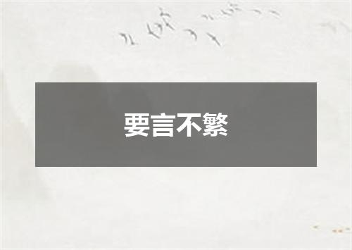 要言不繁