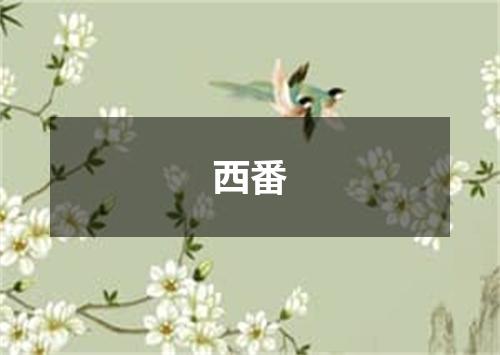 西番