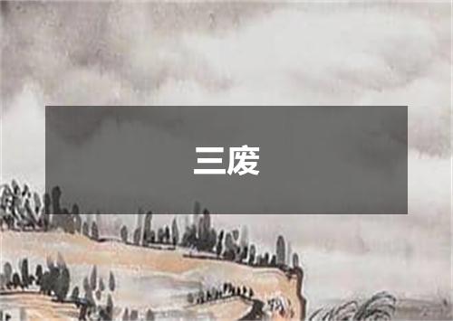 三废