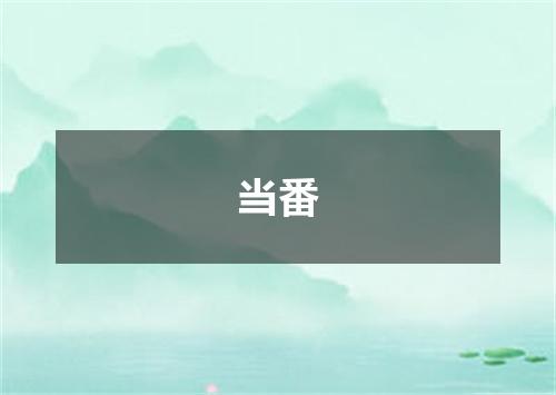 当番