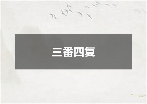 三番四复