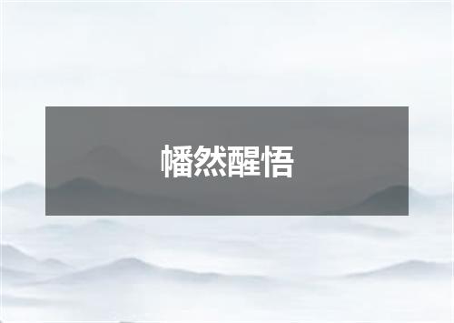 幡然醒悟