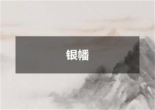 银幡