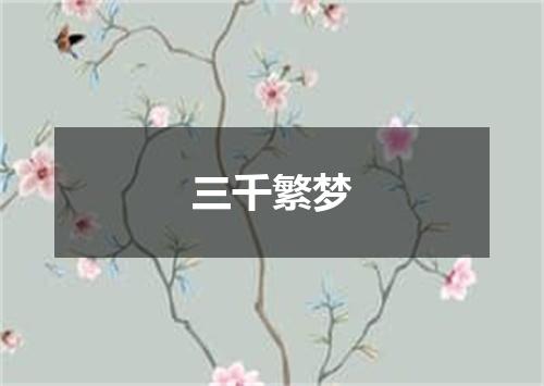 三千繁梦