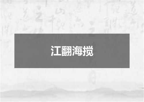 江翻海搅