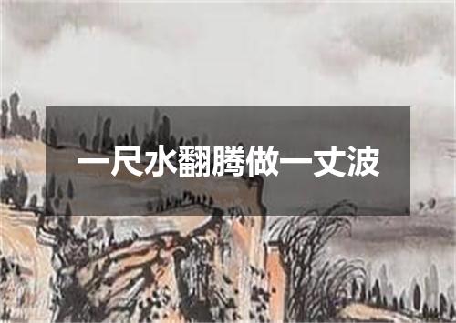 一尺水翻腾做一丈波