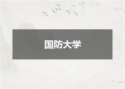 国防大学