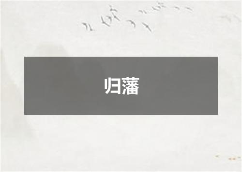 归藩