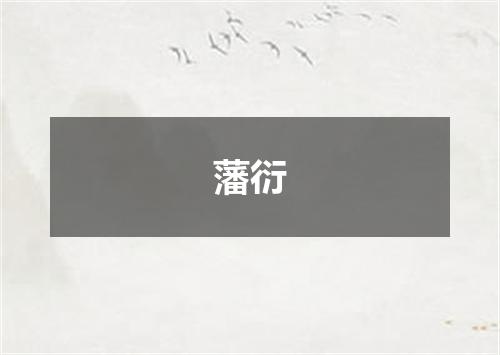 藩衍