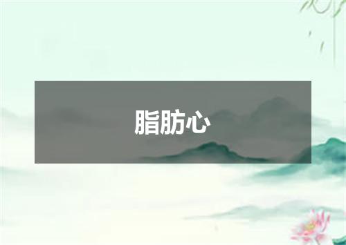脂肪心