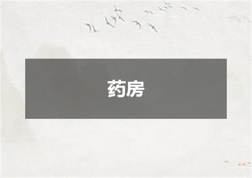 药房