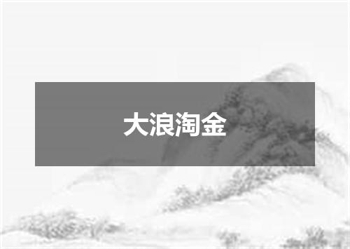 大浪淘金