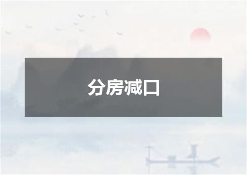 分房减口