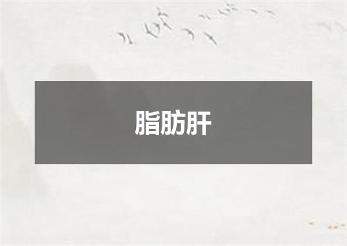 脂肪肝