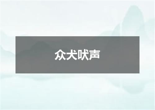 众犬吠声