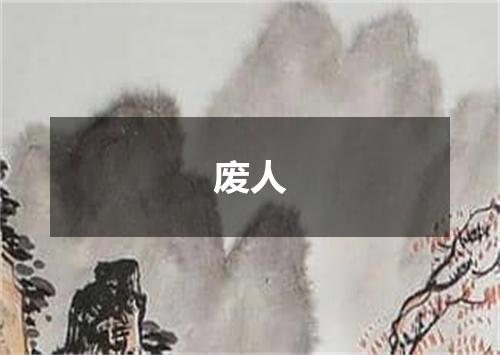 废人