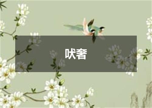 吠奢