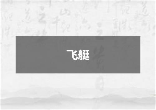 飞艇