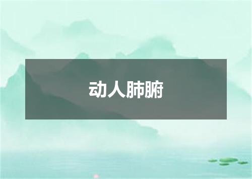 动人肺腑