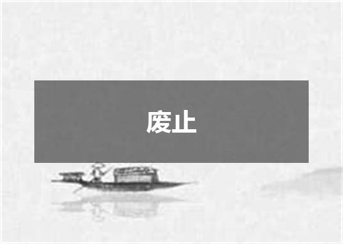 废止