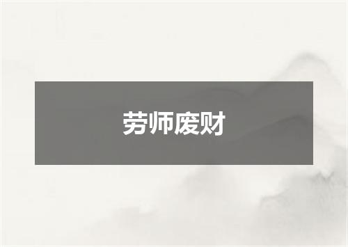 劳师废财