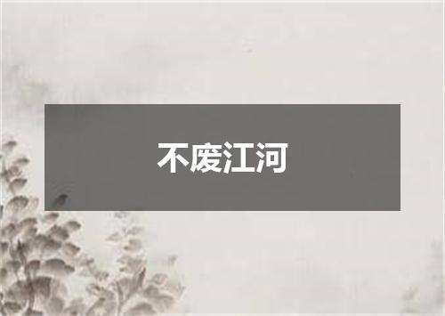 不废江河