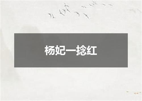 杨妃一捻红